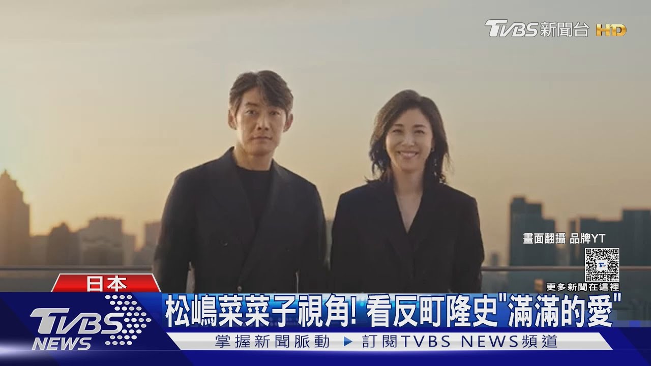 把廣告拍成偶像劇!反町隆史+松嶋菜菜子再同框狂撒糖 花絮也超甜