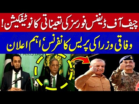 چیف آف ڈیفنس فورسز کی تعیناتی کا نوٹیفکیشن، وفاقی وزرا کی پریس کانفرنس