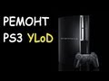 Ремонт PS3 [YLOD] Желтый огонь смерти! 
