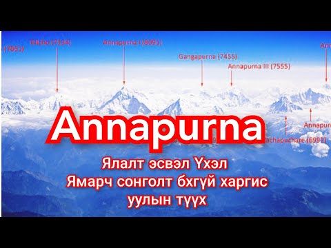 Уулчдын айдаг Аннапурна уулын түүх. Гоё түүхүүд Goe tuuhuud mongol heleer kino Barimtat kino