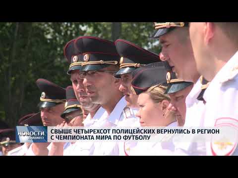 Новости Псков 18.07.2018 # Свыше 400 полицейских вернулись в регион с Чемпионата мира по футболу 
