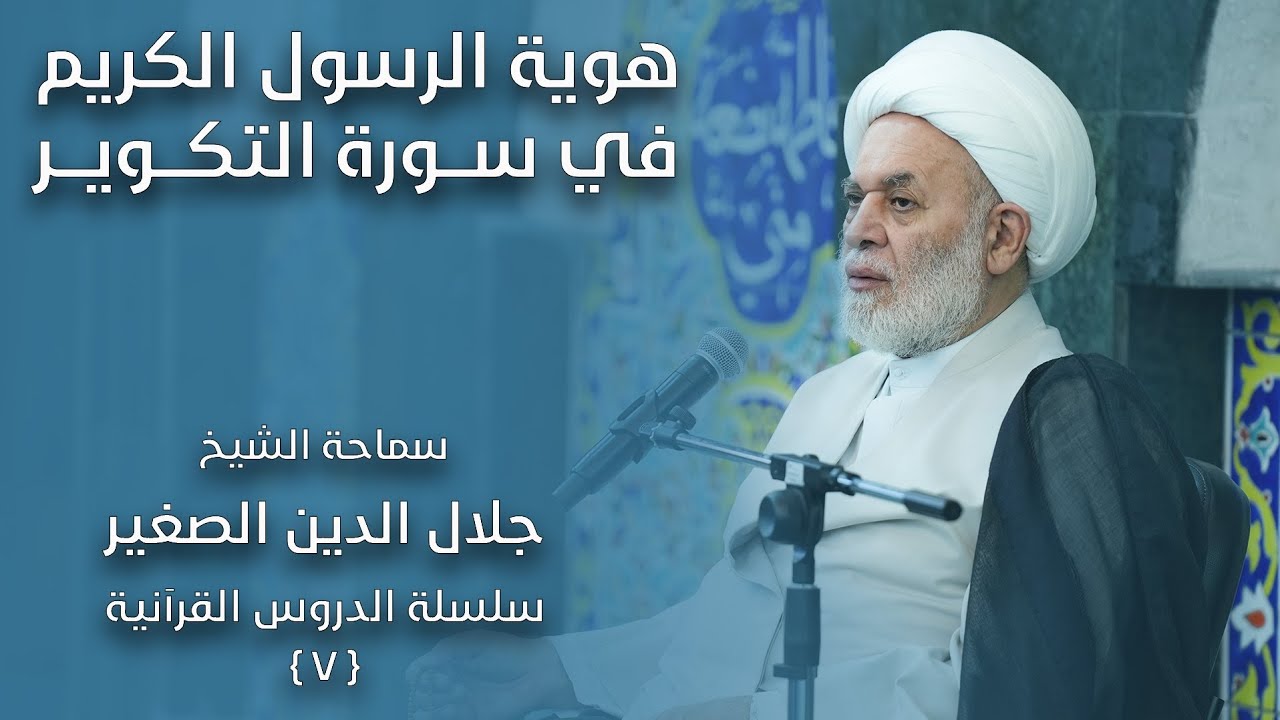 هوية الرسول الكريم في سورة التكوير… وما معنى الوحوش إذا حشرت؟