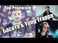 Rap Рецензия - Басота vs. Yung Trappa (Versus) 