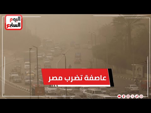 مباشر.. عاصفة تضرب مصر.. وهذا موعد سقوط الأمطار وانكسارها