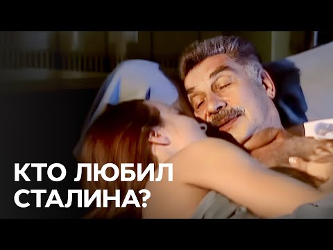 Иосиф Сталин: женщины тирана