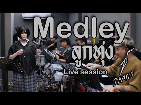 Medley ลูกทุ่ง - ปราง ปรางทิพย์ 【Live Session】