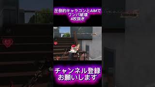 【荒野行動】キャラコンとAIMでゴリ押したら誰でも簡単に余裕でワンパ潰しできます #shots #荒野行動 