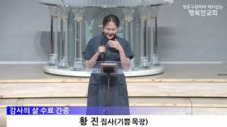 [동영상/사진]수요예배 감사의 삶 간증(2026.05.27)