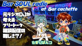 ≪ライブ≫ Bar SOUL radio 元ラジオDJが思う、フリートーク・雑談配信は難しい？！ SPゲスト　ちぎりぱんつ