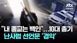 "내 종교는 백인"…10대 총기 난사범 선언문 '경악' / JTBC 뉴스룸