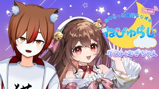 【ゆるっと雑談ラジオ】ねびゅらじ！第3回✨ / ゲスト：猫瀨むぎちゃん【Vtuber】