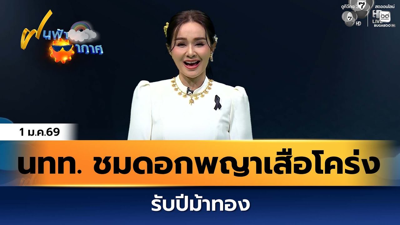 ฝนฟ้าอากาศ 1 ม.ค.69 | นทท. ชมดอกพญาเสือโคร่งรับปีม้าทอ?