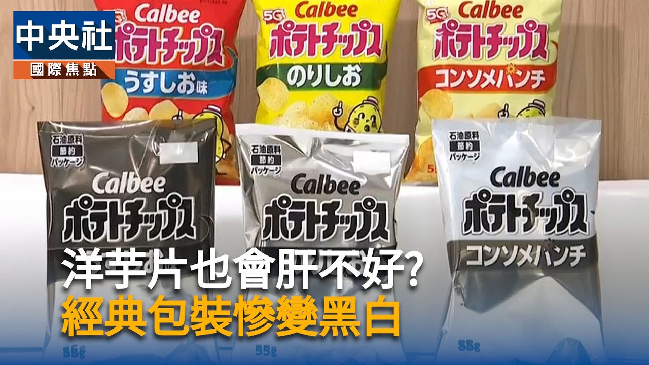 洋芋片也會肝不好？經典包裝慘變黑白｜中央社影音新聞 - YouTube