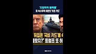 '지정학적 블랙홀'..미 속수무책 이란의 '히든 카드'  #shorts