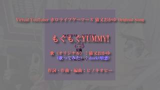 【歌ってみた】もぐもぐYUMMY!