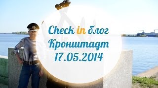 preview picture of video 'Check  in Кронштадт | Check in Kronstadt'