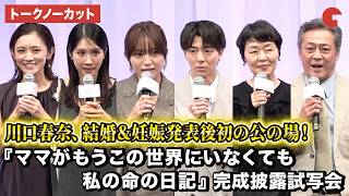 【トークノーカット】川口春奈結婚＆妊娠発表後初の公の場！お腹もふっくら！高杉真宙、松本穂香、中島瑠菜、清水くるみ、笠原秀幸らが登壇！映画『ママがもうこの世界にいなくても　私の命の日記』お披露目試写会