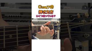 Download lagu Cmaj7の押さえ方いくつ知ってる？#ギターレッスン #弾いてみた #ギターコード mp3