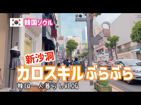 VLOG#97 [Seul, Coreia do Sul] Passeando por Sinsa-dong Garosu-gil