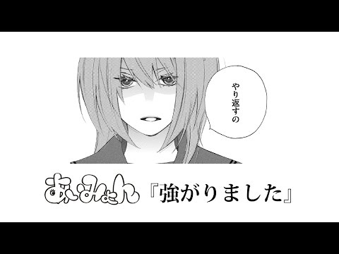 強がりました