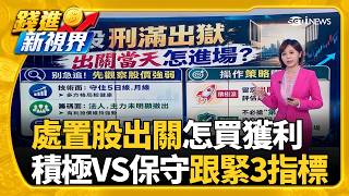操作策略曝! 積極派可看出關日 保守派待穩定進場寶雅"1拆10"連2日拉漲停! 股民嗨:變AI股了嗎?｜三立財經iNEWS