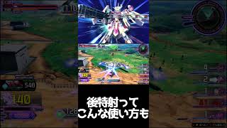 #shorts【EXVS2IB 　エクバ2インフィニットブースト】後特射ってこういう使い方も【逃げ】