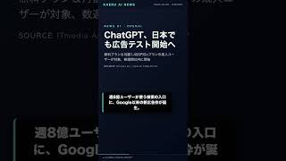 ChatGPT広告解禁、週8億人の新枠
