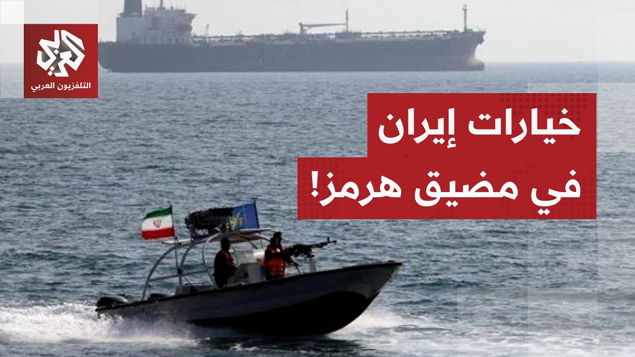 اللواء الصمادي: عشرات الألغام نُشرت في مضيق هرمز.. وهذه هي خيارات إيران لإغلا?