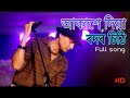 Akakhe Diya Rodor Sithi Full Song With Lyrics
