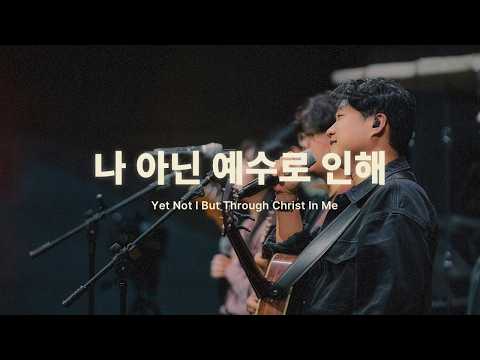 나 아닌 예수로 인해 Yet Not I But Through Christ In Meㅣ예수전도단 화요모임