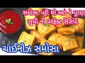 ફરસાણ ની દુકાન જેવા ચાઈનીઝ સમોસા અને સ