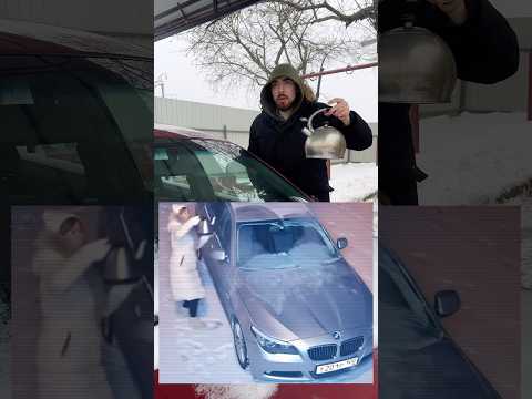 Не размораживай стекло