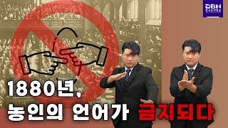  1880년, 농인의 언어가 금지되다