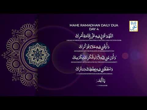 Mahe Ramzan Daily Dua - Day 4