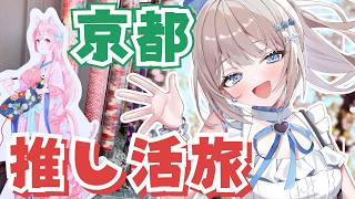 【旅行/雑談】VTuberがVTuberの推し活で京都に行ってきたお話！初見歓迎/vlog【 #vtuber / #甘兎れいむ 】