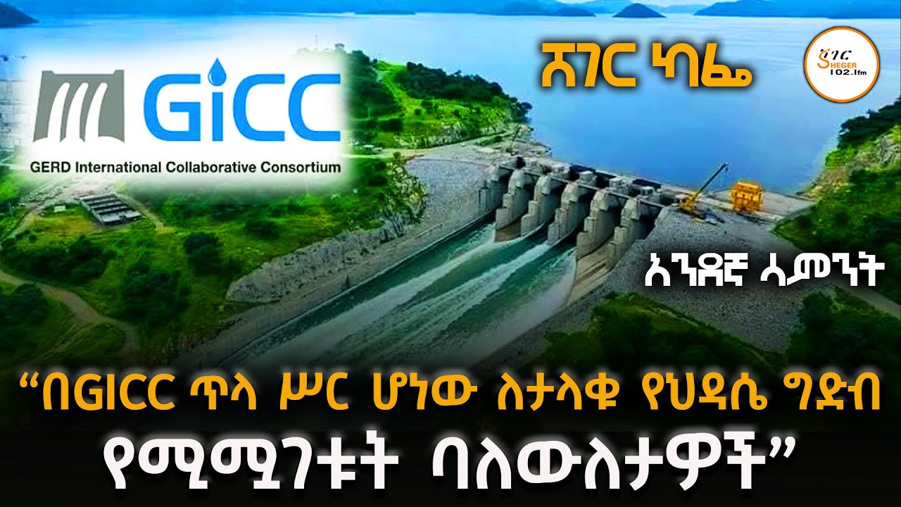 በGICC ጥላ ሥር ሆነው ለታላቁ የህዳሴ ግድብ የሚሟገቱት ባለውለታዎች