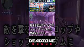 【Deadzone Rogue】暴走した機械兵器を撃ちまくれ！遊ぶほど強くなる爽快ローグライトFPS！