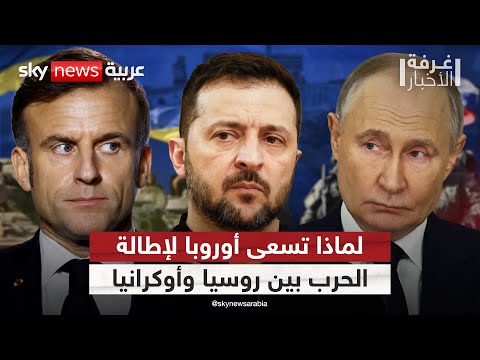 فيديو | لهذا السبب.. أوروبا تسعى لإطالة أمد الحرب بين روسيا وأوكرانيا | #غرفة_الأخبار