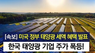 미국 정부의 태양광 세액 혜택 발표, 한국 태양광 기업 주가 폭등!