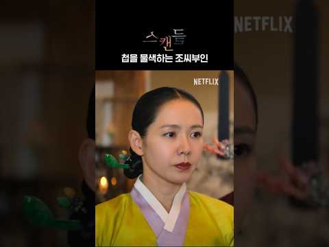 남편의 첩을 찾는 조씨부인 | 스캔들