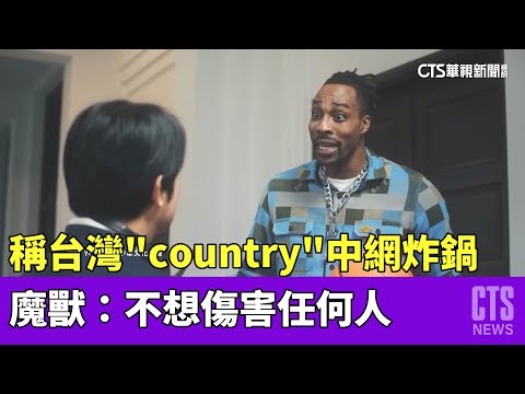 稱台灣「country」中網炸鍋　魔獸：不想傷害任何人