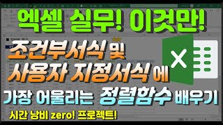 엑셀 이것만! 조건부 서식 및 사용자 지정서식에 가장 어울리는 정렬함수가 무엇인것이냐!? 시간낭비 제로(zero) 프로젝트!