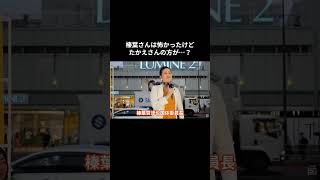榛葉さんは怖かったけどたかえさんの方が…？ #国民民主党 #伊藤たかえ #榛葉賀津也 #榛葉幹事長 #玉木雄一郎 #奥村よしひろ #森ようすけ