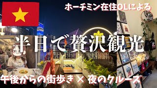 【保存版】ホーチミン観光モデルコース|半日で街歩き&ディナークルーズ!費用
