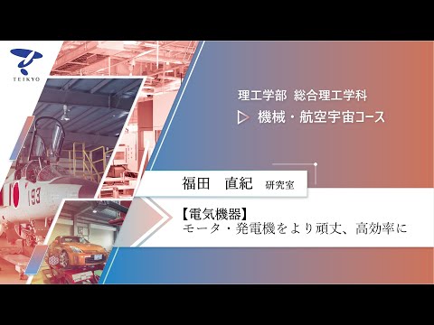 【研究室紹介】福田直紀研究室（電気機器）【理工学部 総合理工学科 機械・航空宇宙コース】