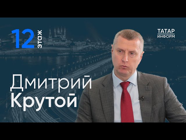 Дмитрий Крутой о росте отношений Татарстана и Беларуси / 12 этаж