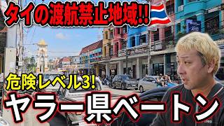 【危険レベル3】タイ・ヤラー県のべートン！渡航中止勧告の街は本当に危険なのか！？ガッツリと探索してみた！