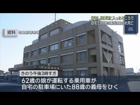 YouTube Video 静岡・吉田町の駐車場で義理の娘が同居する義母を車でひく　義母は搬送先の病院で死亡