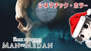クリスマスイヴだしホラーゲーム【ライブ配信】Man of Medan
