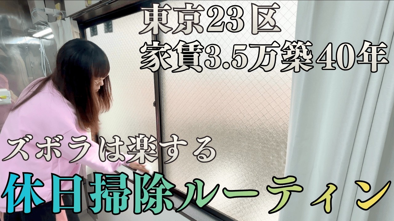 【一人暮らしの休日掃除】東京家賃3.5万ズボラ看護師のお掃除ルーティン🫧40代ミニマリスト志望